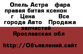 Опель Астра J фара правая битая ксенон 2013г › Цена ­ 3 000 - Все города Авто » Продажа запчастей   . Ярославская обл.